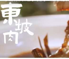 汉族名菜之东坡肉！起于徐州，兴于苏杭，与民同乐的象征
