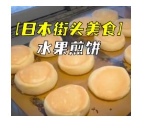 日本街头美食水果煎饼，销量超过1000万份，甜而不腻，入口即化。