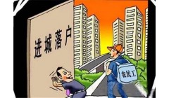 积极推进农业转移人口市民化