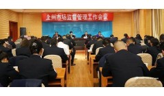 青海省海北州市场监管局“三个坚持”做好特殊食品安全监管工作