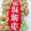 【7】隆源村厂家直销脆枣口感香甜酥脆新疆灰枣制作 芝麻脆枣252g