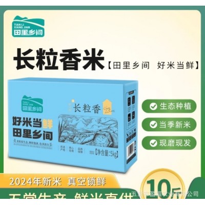 【田里乡间】2024年新米上市 东北长粒香大米新鲜现磨1kg*5袋彩箱