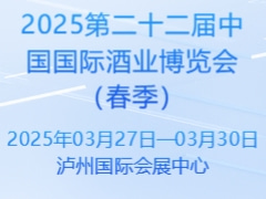 2025第二十二届中国国际酒业博览会（春季）