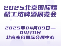 2025北京国际精酿工坊啤酒展览会