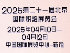 2025第二十一届北京国际烘焙展览会